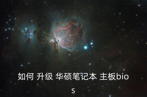 如何 升級(jí) 華碩筆記本 主板bios