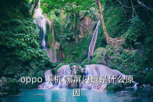 oppo手機(jī)自動(dòng)返回黑屏,如何優(yōu)化手機(jī)?