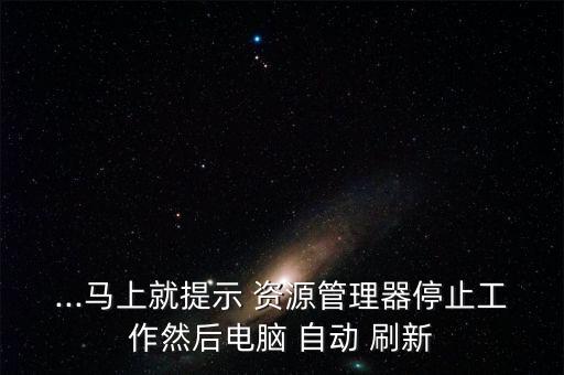 資源管理器自動刷新,重復(fù)幾次創(chuàng)建指令還是看不到文件夾?!