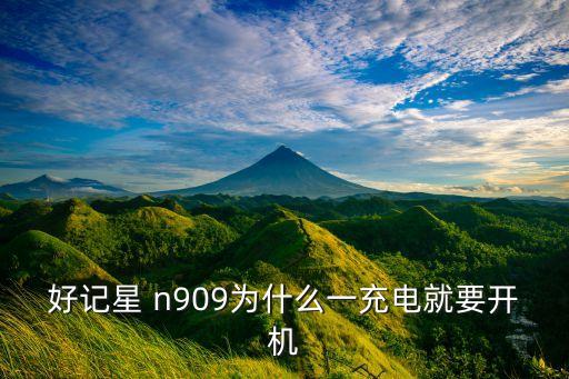好記星 n909為什么一充電就要開機