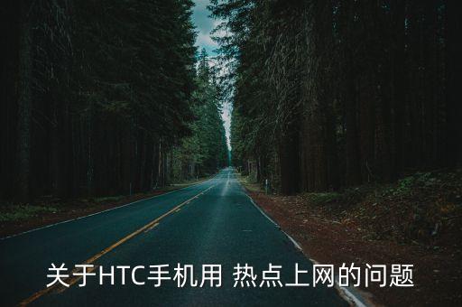 htc熱點自動關(guān)閉,這些wifi熱點有何不同?