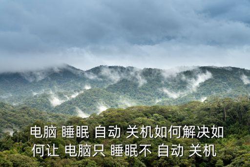電腦自動(dòng)睡眠但沒(méi)關(guān)機(jī),休眠時(shí)電腦沒(méi)有供電所以不需要重啟電腦