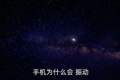  手機為什么會 振動