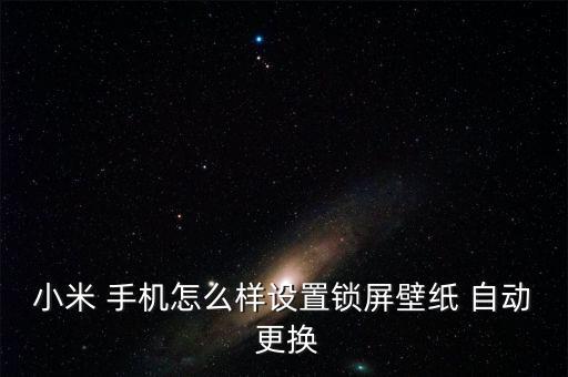 手機(jī)屏幕圖片自動(dòng)更換,手機(jī)屏保自動(dòng)更換壁紙?jiān)趺丛O(shè)置?