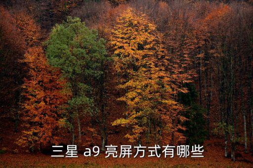 三星a9新消息自動(dòng)亮屏,三星w2022通知消息亮屏方法如下