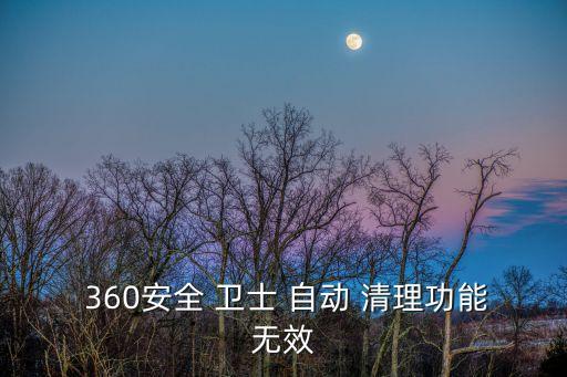 手機(jī)360衛(wèi)士自動(dòng)清理,騰訊手機(jī)管家助您管理手機(jī)及應(yīng)用