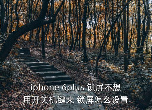 iphone 6plus 鎖屏不想用開關(guān)機鍵來 鎖屏怎么設(shè)置