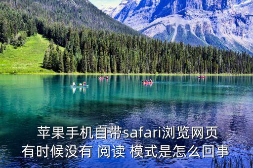 蘋果手機(jī)自帶safari瀏覽網(wǎng)頁(yè)有時(shí)候沒有 閱讀 模式是怎么回事