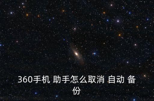 助手自動備份,360手機助手暫不支持///備份