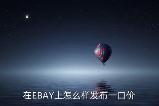 ebay怎么自動(dòng)競(jìng)價(jià),在線物品競(jìng)標(biāo)結(jié)束后可恢復(fù)原價(jià)出售