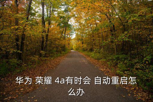 榮耀4a自動關(guān)機,手機處于關(guān)機狀態(tài)時可插入sd卡