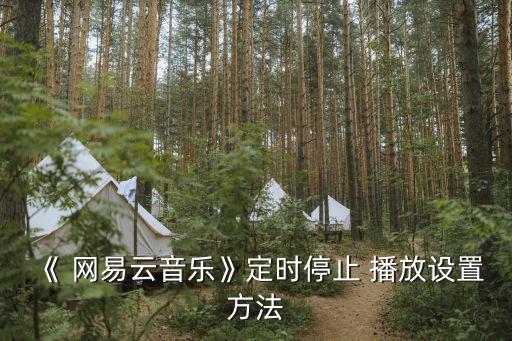 網(wǎng)易云播放自動(dòng)暫停,網(wǎng)易云音樂如何定時(shí)關(guān)閉音樂