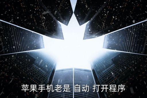 蘋果手機老是 自動 打開程序