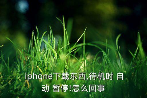 iphone鎖屏自動暫停,關(guān)閉手機wifi怎么辦?