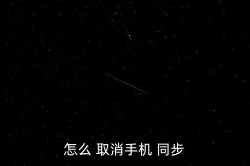 怎么 取消手機 同步
