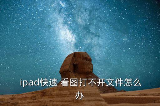 ipad自動看圖,這些看圖軟件從哪里看來?