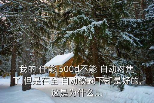 佳能500d無(wú)法自動(dòng)對(duì)焦,如何使用自動(dòng)對(duì)焦系統(tǒng)?