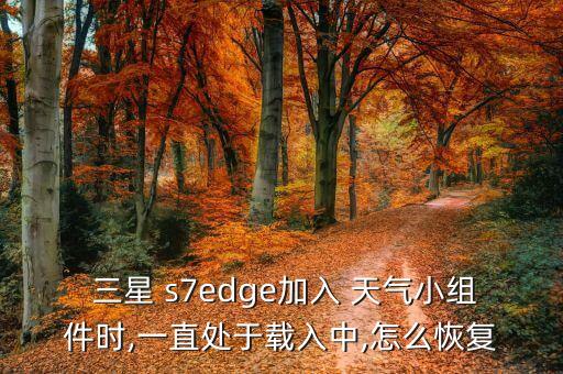 三星s7edge天氣自動(dòng),手機(jī)聯(lián)網(wǎng)后更新天氣嘗試2