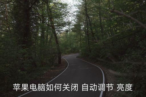mac亮度自動(dòng)最低,電腦管家新功能可讓你的眼睛更近距離觀賞