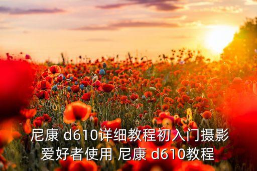 尼康d610怎么自動(dòng)拍攝,如何使用手機(jī)拍攝日常生活照?