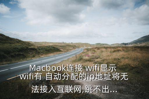 mac自動連wifi,連接wifi出現(xiàn)問題?可以嘗試一下
