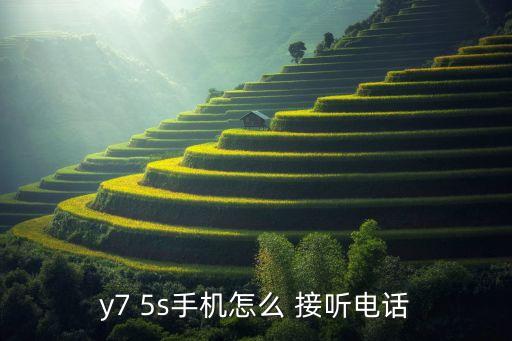 5s能自動(dòng)接聽嗎,電話自動(dòng)接聽怎么設(shè)置?