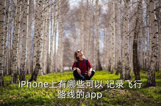 iPhone上有哪些可以 記錄飛行路線的app