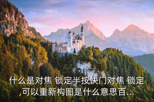 自動(dòng)對(duì)焦鎖定,想要取消鎖定自動(dòng)曝光和自動(dòng)對(duì)焦?可以試用