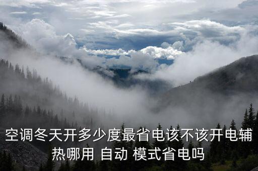 空調(diào)冬天開多少度最省電該不該開電輔熱哪用 自動 模式省電嗎