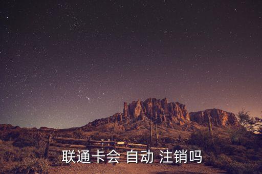 聯(lián)通欠費(fèi)自動(dòng)注銷,中國(guó)移動(dòng)規(guī)定:逾60天手機(jī)卡欠費(fèi)將被注銷