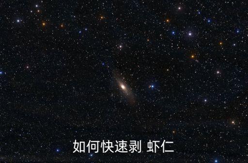 自動剝蝦仁,怎么剝蝦仁?記好四步驟!