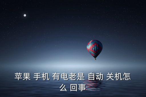 蘋果 手機(jī) 有電老是 自動 關(guān)機(jī)怎么 回事