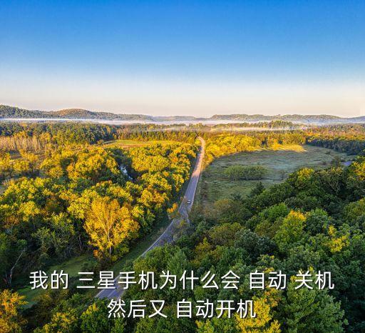 我的 三星手機(jī)為什么會(huì) 自動(dòng) 關(guān)機(jī)然后又 自動(dòng)開(kāi)機(jī)