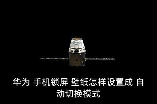 手機(jī)自動變鎖屏換壁紙,如何關(guān)閉鎖屏壁紙?