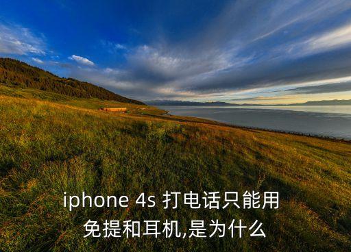 iphone 4s 打電話只能用 免提和耳機(jī),是為什么