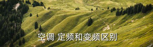  空調(diào) 定頻和變頻區(qū)別