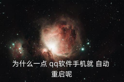 qq紅米2退出一下就自動重啟,手機(jī)重啟怎么辦?