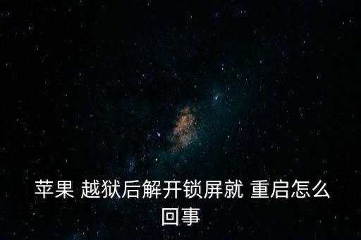 越獄蘋果一直自動重啟,蘋果手機(jī)頻繁自動重啟故障及解決方法