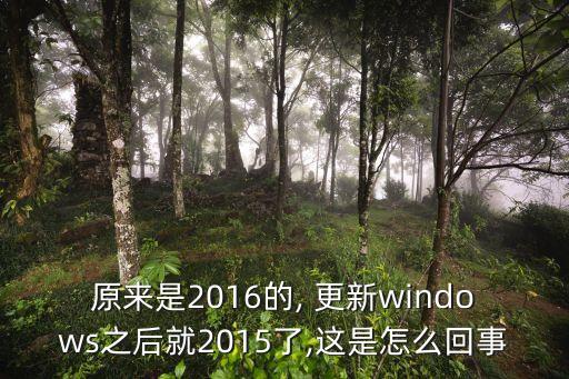 原來(lái)是2016的, 更新windows之后就2015了,這是怎么回事