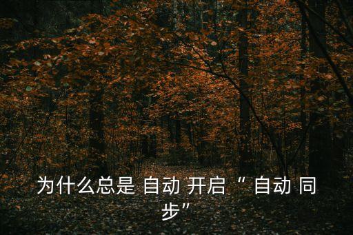 手機(jī)自動(dòng)開(kāi)啟自動(dòng)同步,如何關(guān)閉手機(jī)自動(dòng)同步data?