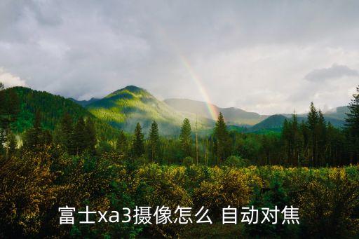 富士xa3攝像怎么 自動對焦