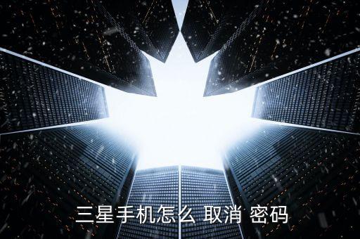  三星手機(jī)怎么 取消 密碼