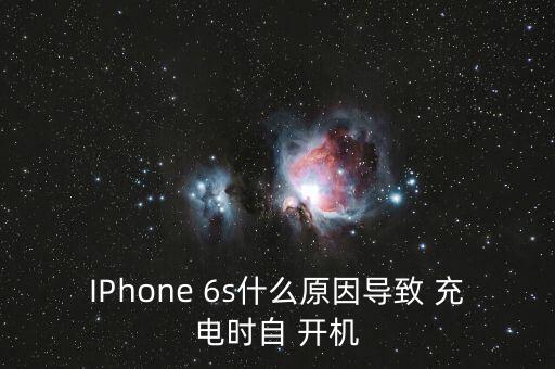 IPhone 6s什么原因?qū)е?充電時(shí)自 開(kāi)機(jī)