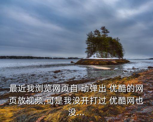 優(yōu)酷自動彈出的追劇,怎么下載優(yōu)酷呢?