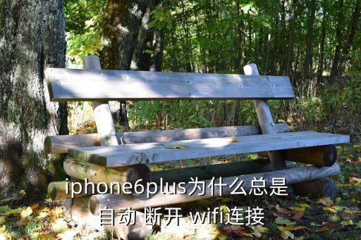 6s wifi自動(dòng)斷開,怎么連接wifi?解決方法如下