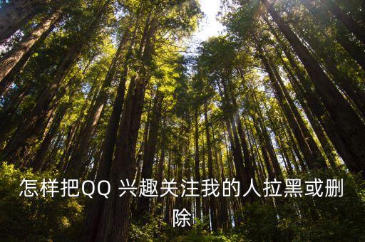 興趣部落自動(dòng)關(guān)注,如何取消關(guān)注興趣部落?