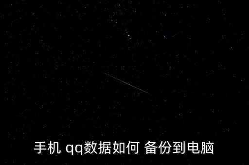 手機(jī) qq數(shù)據(jù)如何 備份到電腦