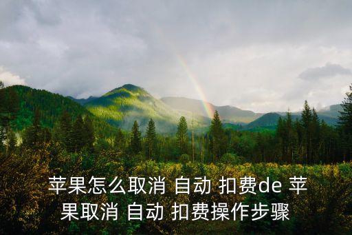  蘋果怎么取消 自動 扣費de 蘋果取消 自動 扣費操作步驟