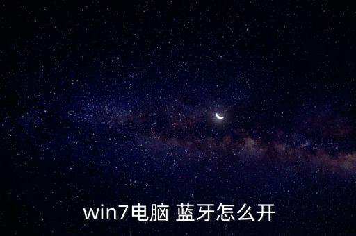  win7電腦 藍(lán)牙怎么開(kāi)