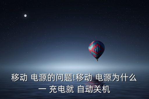 移動(dòng) 電源的問題!移動(dòng) 電源為什么一 充電就 自動(dòng)關(guān)機(jī)